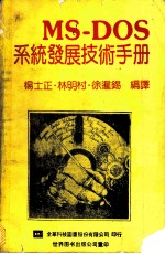 MS-DOS系统发展技术手册