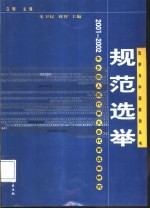 规范选举 2001-2002年乡级人民代表大会代表选举研究