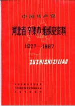 中国共产党河北省辛集市组织史资料 1927-1987