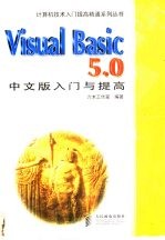 Visual Basic 5.0中文版入门与提高