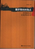 俄罗斯向何处去  苏联解体后的俄罗斯哲学