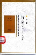 中国现代诗歌名家名作原版库 诗集 1942-1947