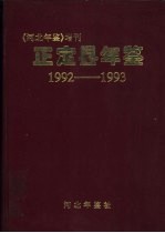 正定县年鉴 1992