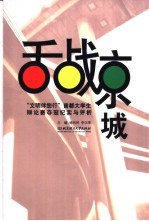 舌战京城 “文明伴您行”首都大学生辩论赛夺冠纪实与评析