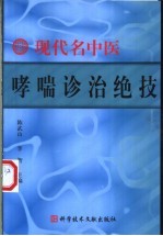 现代名中医哮喘诊治绝技