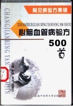 心脑血管病验方500首