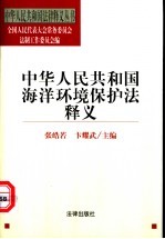 中华人民共和国海洋环境保护法释义