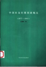 中国针灸针麻科研概况 1977-1987