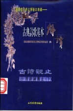 古典诗歌基本解读 古诗观止 20 清诗词观止 下