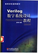 Verilog数字系统设计教程