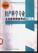 妇产科学专业主治医师资格考试习题集