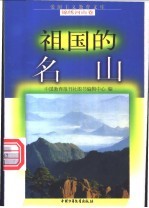 祖国的名山