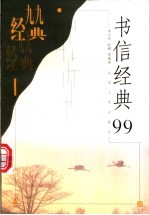 书信经典99