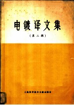 电镀译文集 第2辑