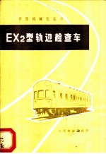 EX2型轨道检查车