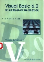 Visual Basic 6.0复习指导和实验教程