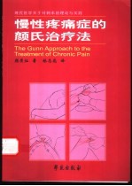 慢性疼痛症的颜氏治疗法 现代医学关于针刺术的理论与实践