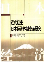 近代以来日本经济制度变革研究