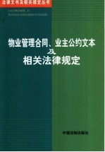 物业管理合同、业主公约文本及相关法律规定