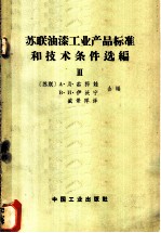 苏联油漆工业产品标准和技术条件选编 第3册