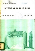 近现代建筑科学史话