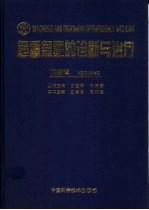 危重急症的诊断与治疗 内科学