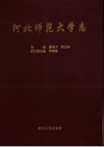 河北师范大学志 1906-1995