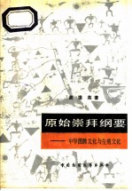 原始崇拜纲要  中华图腾文化与生殖文化