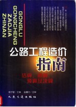 公路工程造价指南  估算、概算、预算及决算