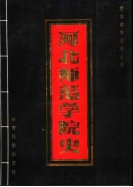 河北师范学院史 1902-1994