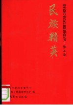 浙东抗战与敌后抗日根椐地史料丛书 第9卷 民族精英