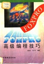 FOXPRO高级编程技巧