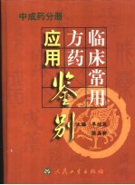 临床常用方药应用鉴别 中成药分册