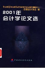 2001年会计学论文选