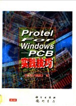 Protel for Windows PCB实践技巧