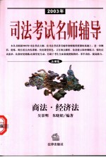 2003年司法考试名师辅导 法律版 商法·经济法