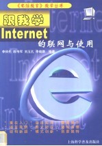 跟我学Internet的联网与使用