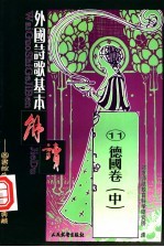 外国诗歌基本解读 11 德国卷 中