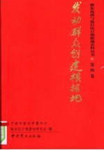 浙东抗战与敌后抗日根椐地史料丛书 第4卷 发动群众创建根据地