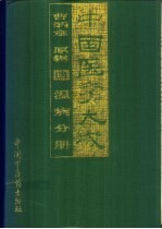 中国医学大成 4 温病分册