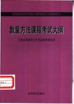 数量方法：考试大纲、教材、辅导书