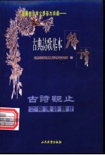 古典诗歌基本解读 古诗观止 2 两汉诗观止