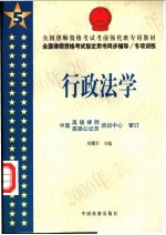 全国律师资格考试指定用书同步辅导/专项训练 5 行政法学