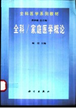 全科/家庭医学概论