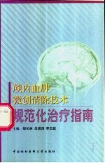 颅内血肿微创清除技术规范化治疗指南