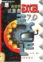 高效率试算表EXCEL7.0