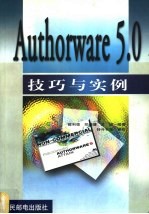 Authorware 5.0技巧与实例