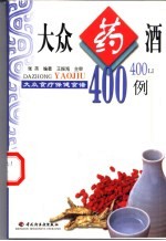 大众药酒400例