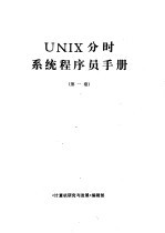 UNIX分时系统程序员手册 1