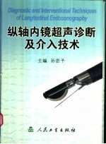 纵轴内镜超声诊断及介入技术